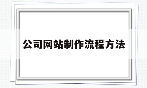 公司网站制作流程方法(公司网站制作流程方法),公司网站制作流程方法(公司网站制作流程方法),公司网站制作流程方法,信息,营销,网站建设,第1张