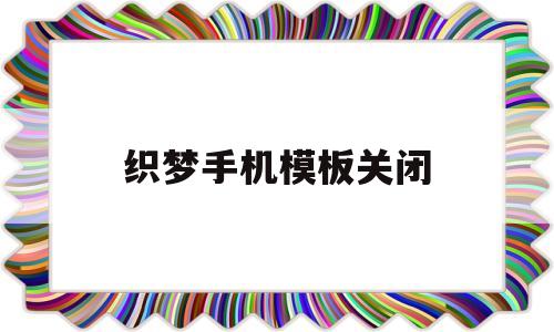 织梦手机模板关闭(织梦主动推送),织梦手机模板关闭(织梦主动推送),织梦手机模板关闭,模板,手机端,响应式,第1张