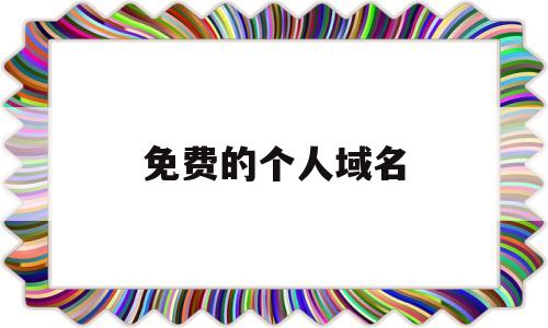 免费的个人域名(免费的个人域名有哪些),免费的个人域名(免费的个人域名有哪些),免费的个人域名,信息,免费,域名注册,第1张
