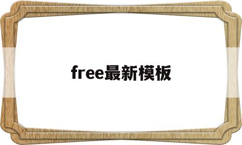 free最新模板(freemaker模板),free最新模板(freemaker模板),free最新模板,模板,文章,账号,第1张