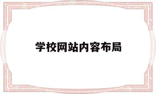 学校网站内容布局(学校网站设计模板),学校网站内容布局(学校网站设计模板),学校网站内容布局,信息,模板,科技,第1张