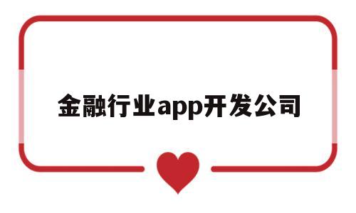 金融行业app开发公司(金融行业app开发公司),金融行业app开发公司(金融行业app开发公司),金融行业app开发公司,信息,科技,app,第1张