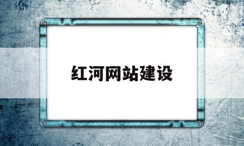 红河网站建设的简单介绍,红河网站建设的简单介绍,红河网站建设,信息,视频,网站建设,第1张