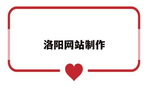 洛阳网站制作(洛阳网站制作开发),洛阳网站制作(洛阳网站制作开发),洛阳网站制作,信息,视频,微信,第1张