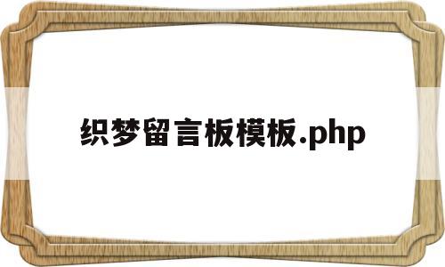 织梦留言板模板.php(织梦论坛),织梦留言板模板.php(织梦论坛),织梦留言板模板.php,信息,模板,html,第1张