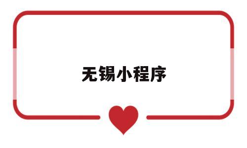 无锡小程序(无锡小程序可以提取公积金吗?),无锡小程序(无锡小程序可以提取公积金吗?),无锡小程序,视频,微信,APP,第1张