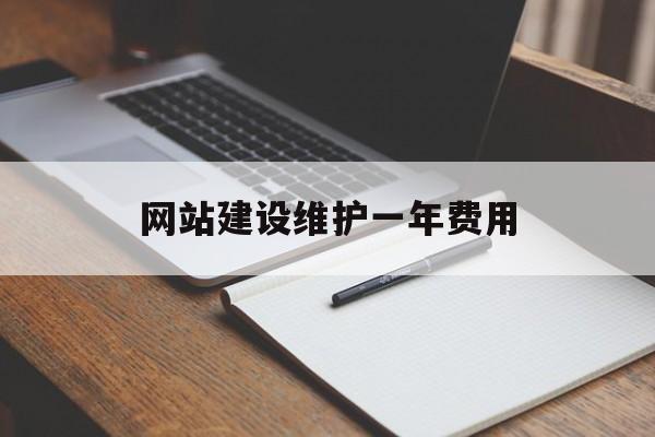 网站建设维护一年费用(网站建设维护一年费用多少),网站建设维护一年费用(网站建设维护一年费用多少),网站建设维护一年费用,信息,免费,网站建设,第1张
