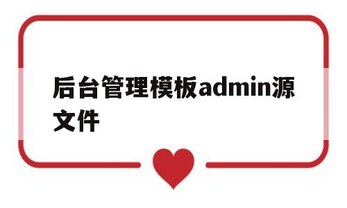 关于后台管理模板admin源文件的信息,后台管理模板admin源文件,信息,模板,html,第1张 关于后台管理模板admin源文件的信息,关于后台管理模板admin源文件的信息,后台管理模板admin源文件,信息,模板,html,第1张