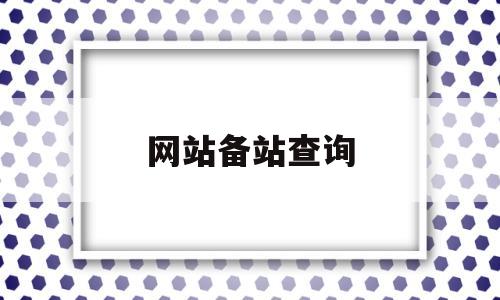 网站备站查询(网站备案地址查询),网站备站查询(网站备案地址查询),网站备站查询,浏览器,html,免费,第1张