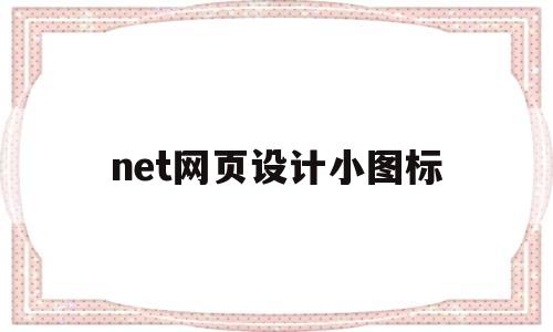 net网页设计小图标(网页icon小图标),net网页设计小图标(网页icon小图标),net网页设计小图标,文章,免费,关键词,第1张