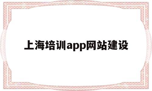 上海培训app网站建设(上海培训通),上海培训app网站建设(上海培训通),上海培训app网站建设,网站建设,app,java,第1张