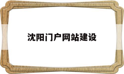 沈阳门户网站建设(沈阳网站建站),沈阳门户网站建设(沈阳网站建站),沈阳门户网站建设,信息,网站建设,门户网站,第1张