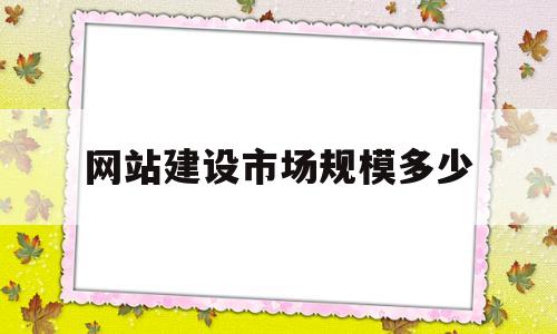 网站建设市场规模多少(网站建设还有市场吗),网站建设市场规模多少(网站建设还有市场吗),网站建设市场规模多少,百度,文章,微信,第1张