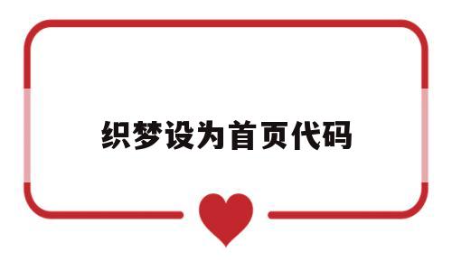 织梦设为首页代码(织梦怎么改网站主页),织梦设为首页代码(织梦怎么改网站主页),织梦设为首页代码,模板,文章,html,第1张