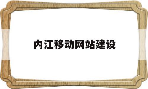 内江移动网站建设(内江移动网站建设方案),内江移动网站建设(内江移动网站建设方案),内江移动网站建设,信息,营销,网站建设,第1张