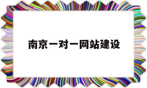 南京一对一网站建设(南京 一对一),南京一对一网站建设(南京 一对一),南京一对一网站建设,百度,账号,免费,第1张
