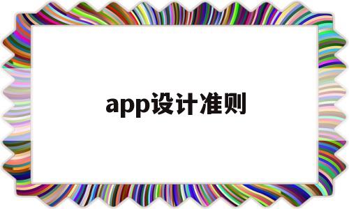 app设计准则(2021app设计规范),app设计准则(2021app设计规范),app设计准则,信息,模板,文章,第1张