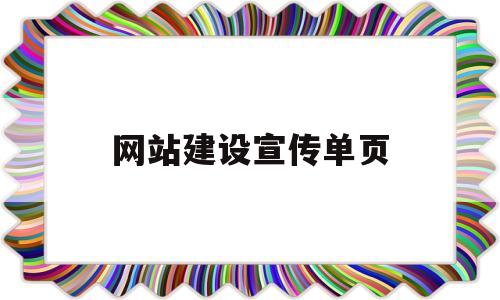网站建设宣传单页(网站宣传方案),网站建设宣传单页(网站宣传方案),网站建设宣传单页,百度,科技,网站建设,第1张