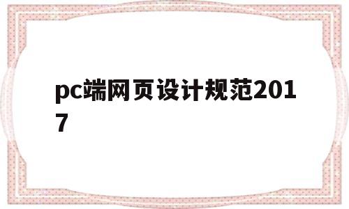pc端网页设计规范2017(2020网页设计规范),pc端网页设计规范2017(2020网页设计规范),pc端网页设计规范2017,模板,html,网站建设,第1张