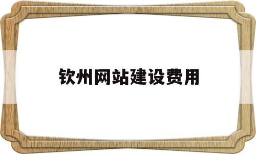 钦州网站建设费用(湛江网站建设多少钱),钦州网站建设费用(湛江网站建设多少钱),钦州网站建设费用,信息,模板,营销,第1张