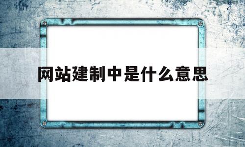 网站建制中是什么意思(网站建设是什么?),网站建制中是什么意思(网站建设是什么?),网站建制中是什么意思,信息,百度,文章,第1张