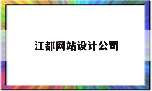 江都网站设计公司(江都网站设计公司排名),江都网站设计公司(江都网站设计公司排名),江都网站设计公司,信息,文章,免费,第1张