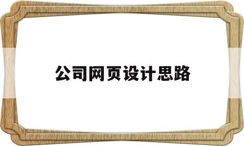 公司网页设计思路(公司网页设计思路有哪些),公司网页设计思路(公司网页设计思路有哪些),公司网页设计思路,信息,百度,网站建设,第1张