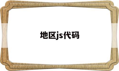 地区js代码(地区代码指的是什么),地区js代码(地区代码指的是什么),地区js代码,java,跳转,QQ,第1张