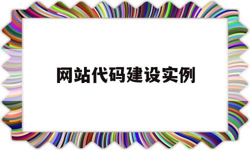 网站代码建设实例(网站代码制作),网站代码建设实例(网站代码制作),网站代码建设实例,信息,微信,营销,第1张