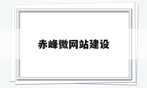 赤峰微网站建设(赤峰微招聘),赤峰微网站建设(赤峰微招聘),赤峰微网站建设,信息,微信,科技,第1张