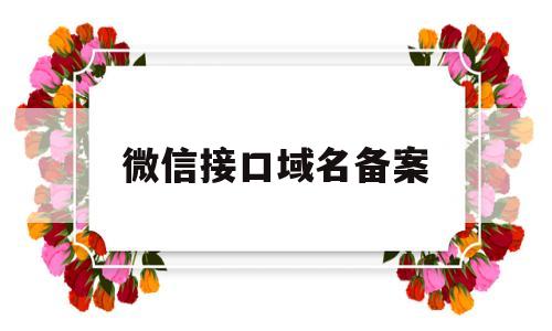 微信接口域名备案(微信域名检测接口原理),微信接口域名备案(微信域名检测接口原理),微信接口域名备案,信息,微信,html,第1张
