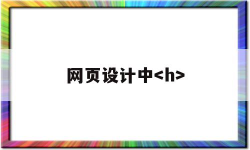 网页设计中(网页设计中行间距如何设置),网页设计中,网站建设,投资,做网站,第1张