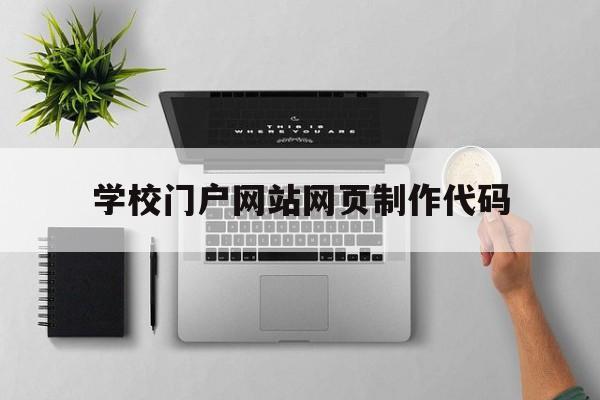 学校门户网站网页制作代码(学校门户网站网页制作代码是多少),学校门户网站网页制作代码(学校门户网站网页制作代码是多少),学校门户网站网页制作代码,信息,视频,网站建设,第1张