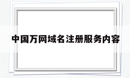 中国万网域名注册服务内容(万网域名注册信息查询),中国万网域名注册服务内容(万网域名注册信息查询),中国万网域名注册服务内容,信息,百度,域名注册,第1张