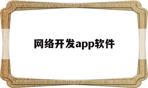 网络开发app软件(网络开发app软件哪个好),网络开发app软件(网络开发app软件哪个好),网络开发app软件,信息,html,APP,第1张