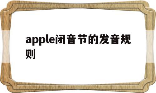 apple闭音节的发音规则(闭音节的音标),apple闭音节的发音规则(闭音节的音标),apple闭音节的发音规则,文章,视频,app,第1张