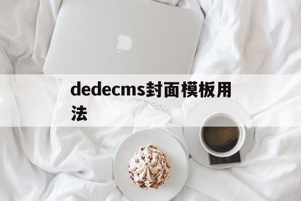 dedecms封面模板用法(dedecms模板下载),dedecms封面模板用法(dedecms模板下载),dedecms封面模板用法,信息,模板,文章,第1张