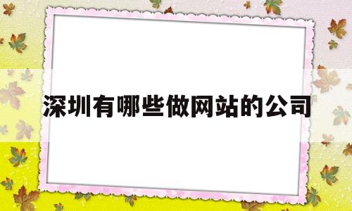 深圳有哪些做网站的公司(深圳网站公司排名),深圳有哪些做网站的公司(深圳网站公司排名),深圳有哪些做网站的公司,百度,科技,网站建设,第1张