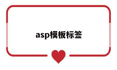 asp模板标签(asp模板页的默认名称),asp模板标签(asp模板页的默认名称),asp模板标签,模板,文章,浏览器,第1张