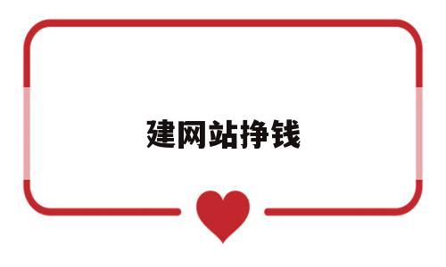 建网站挣钱(建立网站赚钱),建网站挣钱(建立网站赚钱),建网站挣钱,信息,百度,文章,第1张