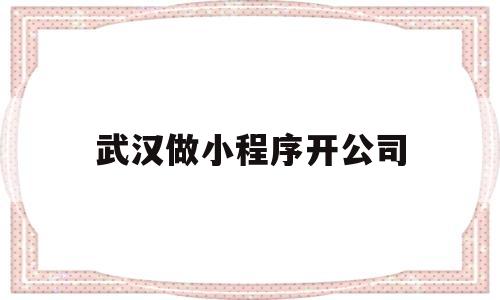 武汉做小程序开公司(武汉做微信小程序设计的),武汉做小程序开公司(武汉做微信小程序设计的),武汉做小程序开公司,信息,模板,微信,第1张