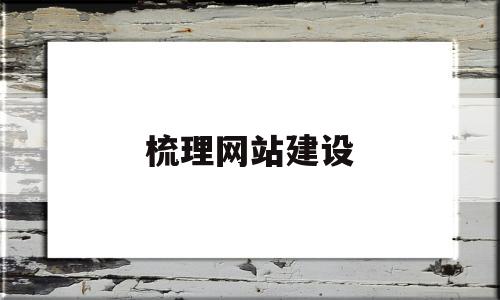 梳理网站建设(梳理网站建设的意义),梳理网站建设(梳理网站建设的意义),梳理网站建设,信息,百度,文章,第1张