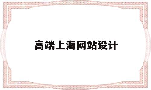 高端上海网站设计(上海网站设计工作室),高端上海网站设计(上海网站设计工作室),高端上海网站设计,百度,营销,html,第1张