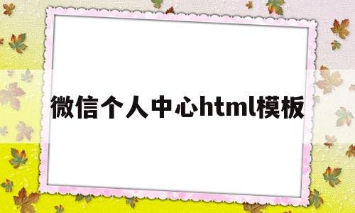 微信个人中心html模板(免费html模板素材网站),微信个人中心html模板(免费html模板素材网站),微信个人中心html模板,模板,视频,微信,第1张