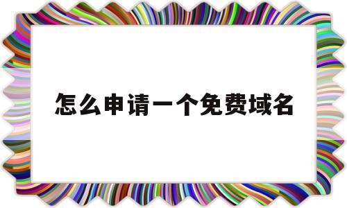 怎么申请一个免费域名(怎么申请免费的域名),怎么申请一个免费域名(怎么申请免费的域名),怎么申请一个免费域名,免费,域名注册,g域名,第1张