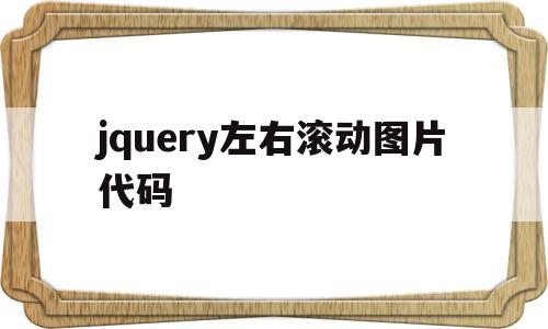 jquery左右滚动图片代码(jquery 左右滑动),jquery左右滚动图片代码(jquery 左右滑动),jquery左右滚动图片代码,微信,浏览器,html,第1张