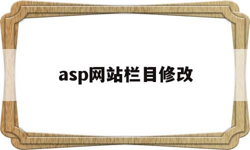 asp网站栏目修改(asp网页怎么显示),asp网站栏目修改(asp网页怎么显示),asp网站栏目修改,百度,文章,排名,第1张