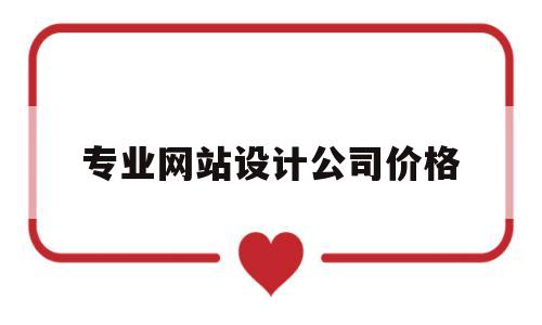 专业网站设计公司价格(做网站设计公司),专业网站设计公司价格,模板,营销,科技,第1张 专业网站设计公司价格(做网站设计公司),专业网站设计公司价格(做网站设计公司),专业网站设计公司价格,模板,营销,科技,第1张