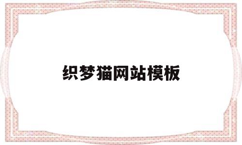 织梦猫网站模板(织梦猫AB模板网免费模板),织梦猫网站模板(织梦猫AB模板网免费模板),织梦猫网站模板,信息,模板,文章,第1张