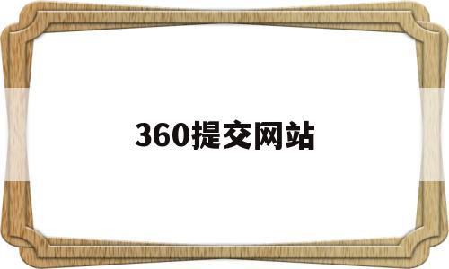 360提交网站(360网络提交入口),360提交网站(360网络提交入口),360提交网站,信息,营销,账号,第1张